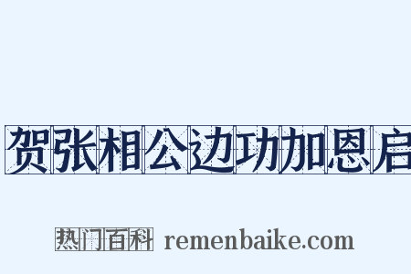 贺张相公边功加恩启是什么意思的图片